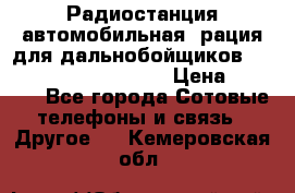 Радиостанция автомобильная (рация для дальнобойщиков) President BARRY 12/24 › Цена ­ 2 670 - Все города Сотовые телефоны и связь » Другое   . Кемеровская обл.